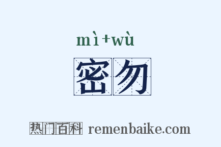 密勿是什么意思的图片